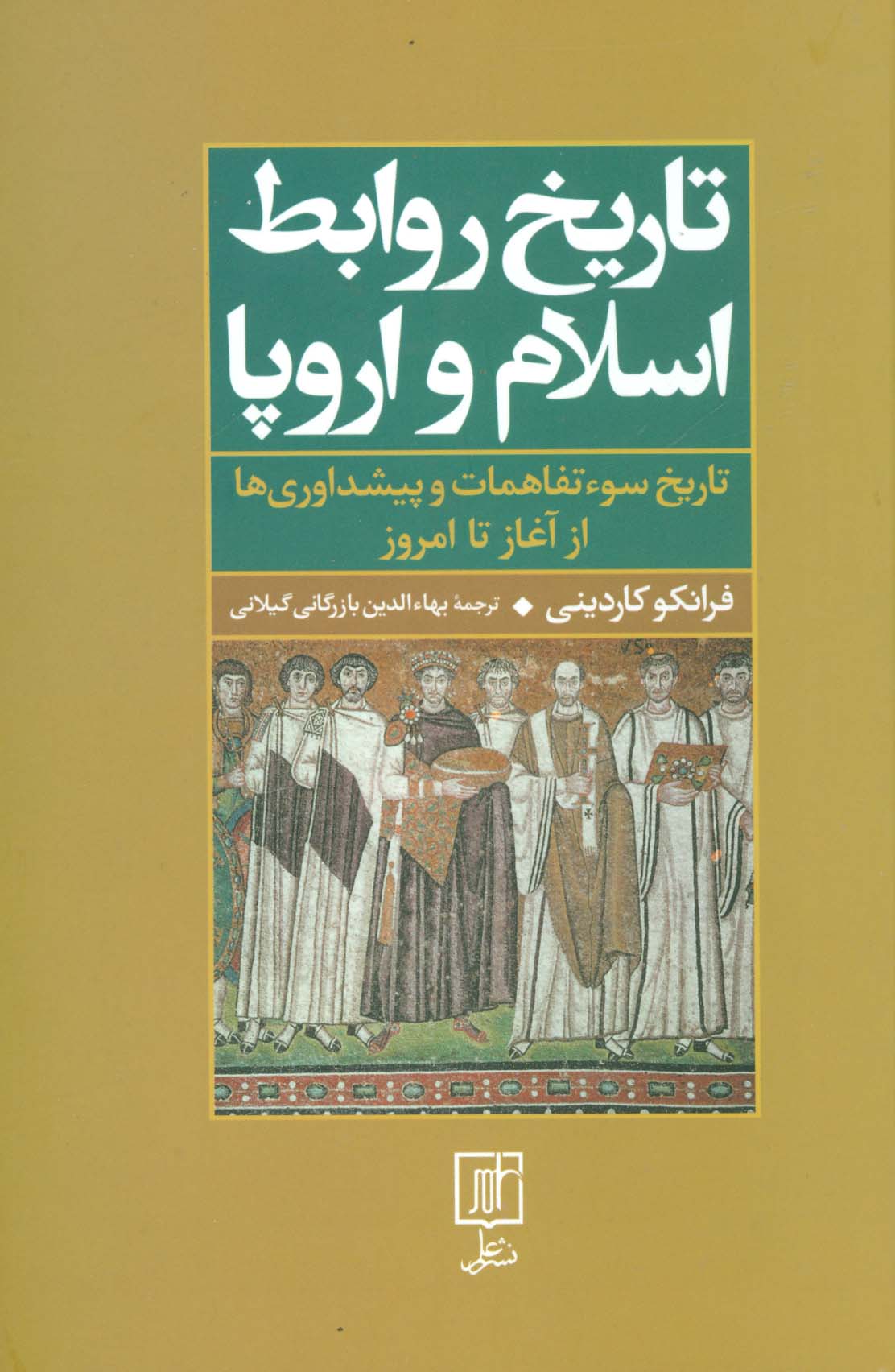 تاریخ روابط اسلام و اروپا (تاریخ سوءتفاهمات و پیشداوری‌ها از آغاز تا امروز)