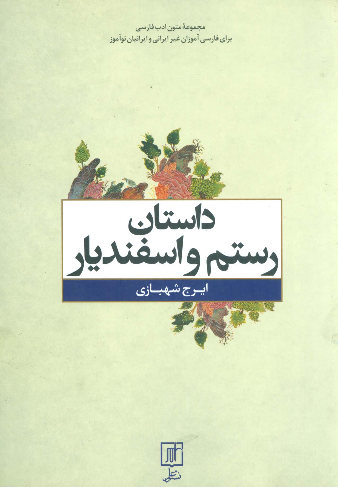 داستان رستم و اسفندیار (متون ادب فارسی)