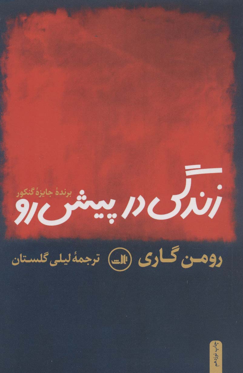 زندگی در پیش رو