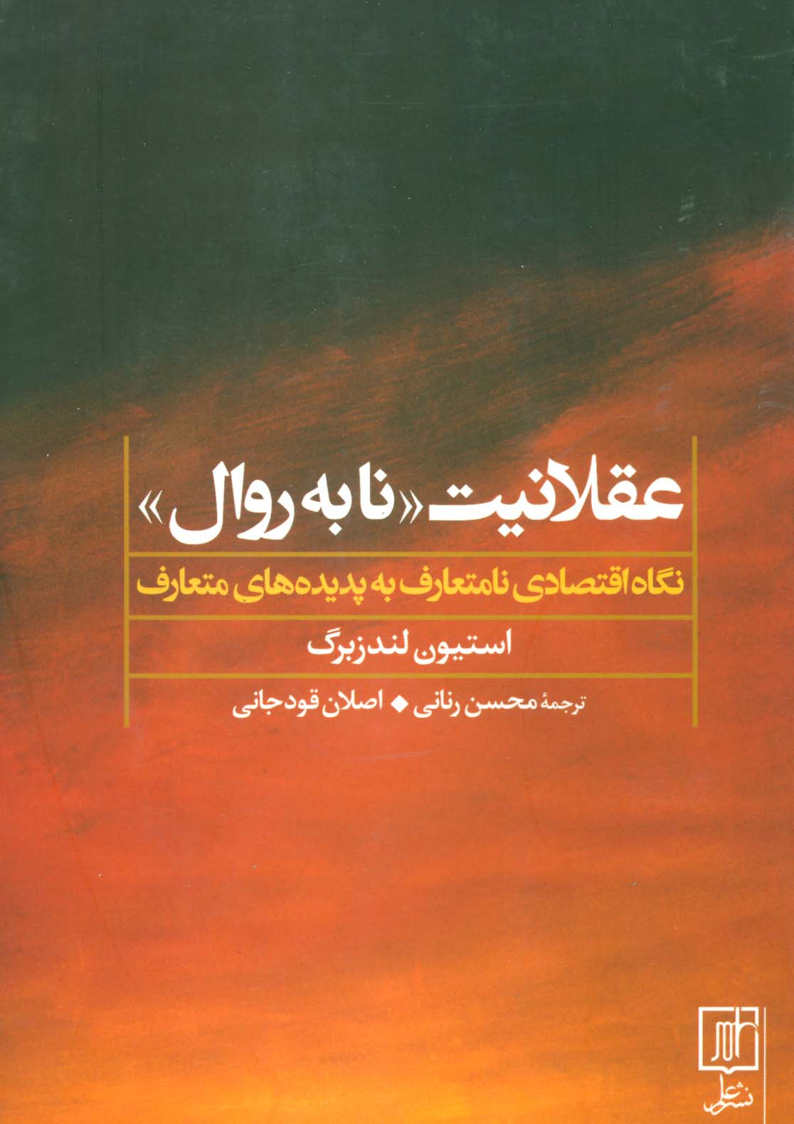 عقلانیت «نابه روال» (نگاه اقتصادی نامتعارف به پدیده های متعارف)