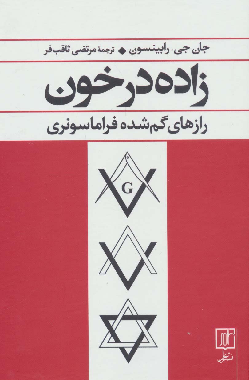 زاده در خون (رازهای گم شده فراماسونری)