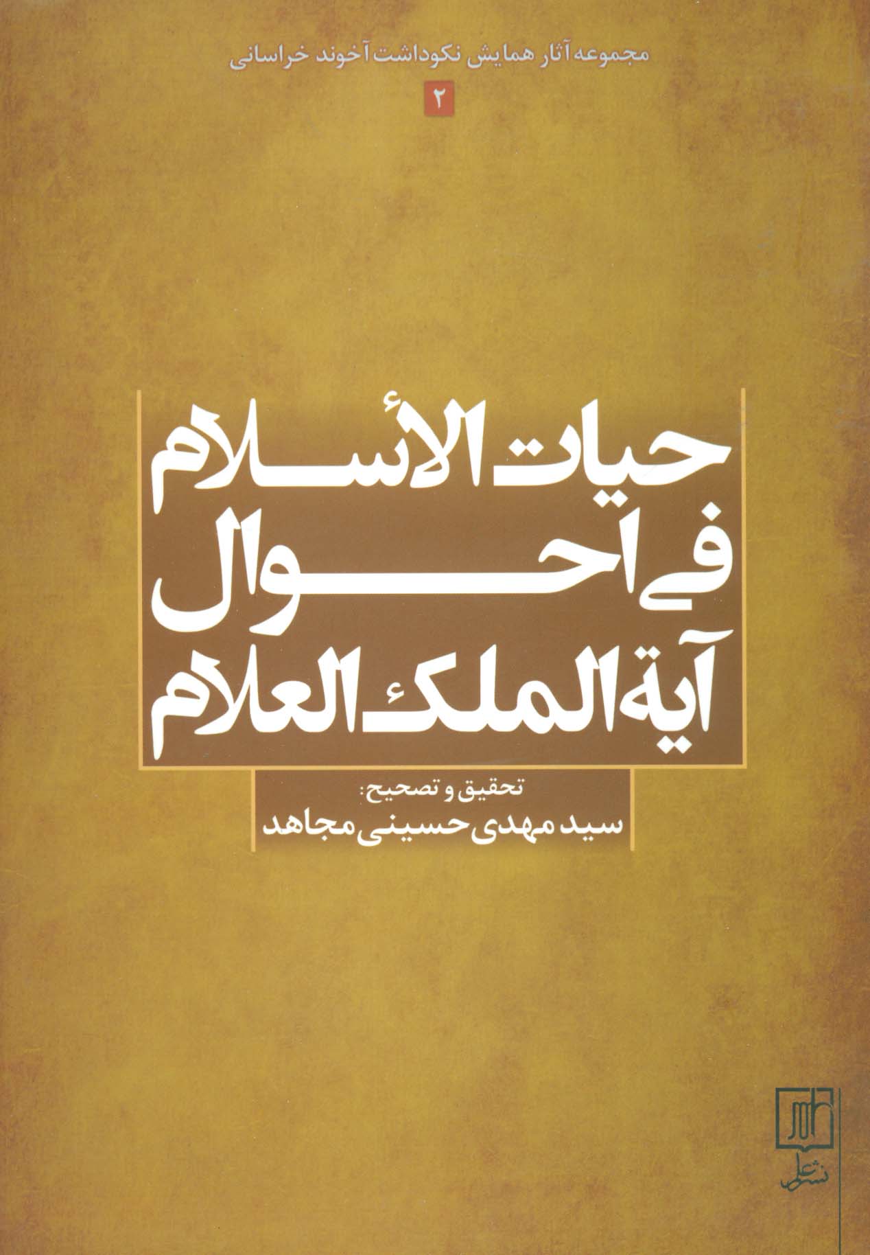 حیات الاسلام فی احوال آیه الملک العلام (مجموعه آثار همایش نکوداشت آخوند خراسانی 2)