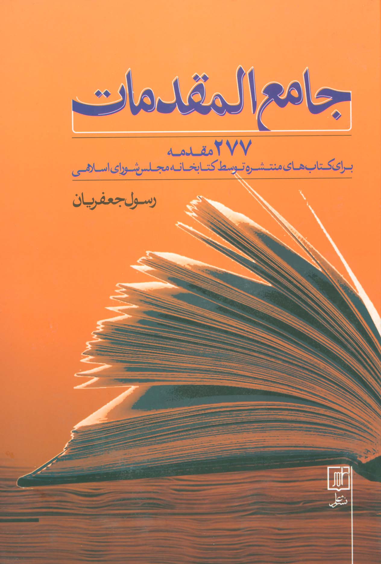 جامع المقدمات (277 مقدمه برای کتاب های منتشره توسط کتابخانه مجلس شورای اسلامی)