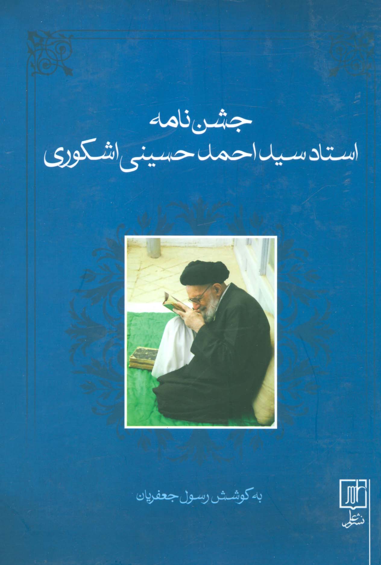 جشن نامه استاد سید احمد حسینی اشکوری