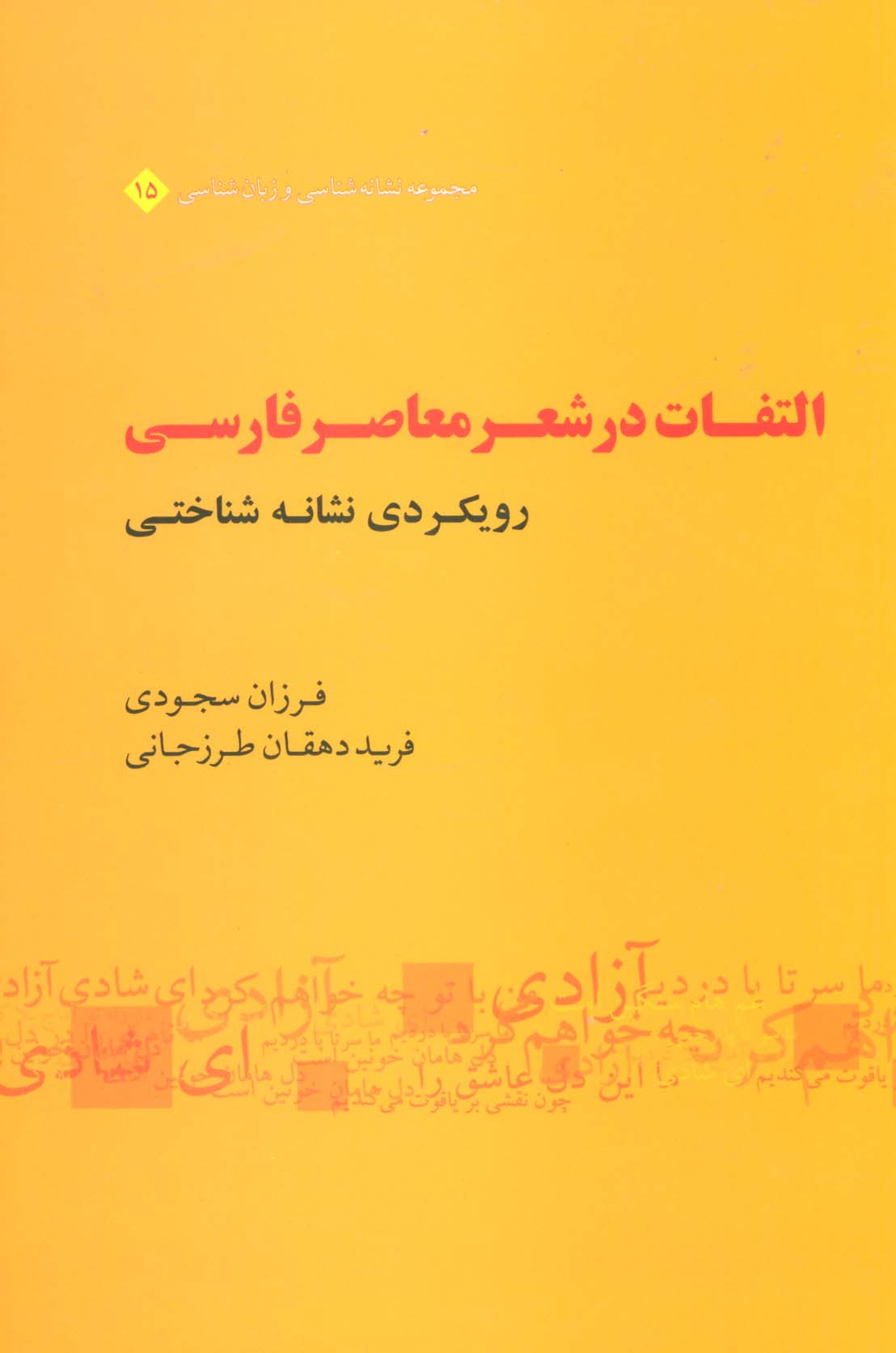 التفات در شعر معاصر فارسی:رویکردی نشانه شناختی (مجموعه نشانه شناسی و زبان شناسی15)