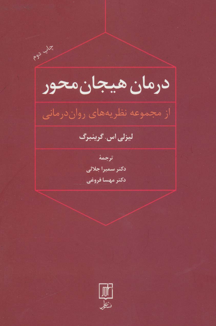 درمان هیجان محور (از مجموعه نظریه های روان درمانی)