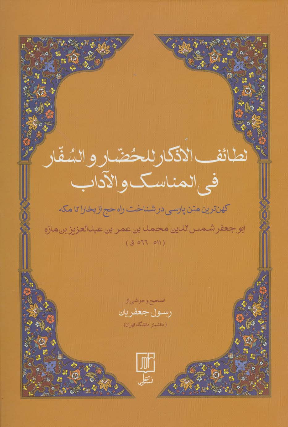 لطائف الاذکار للحضار و السفار فی المناسک و الآداب (کهن ترین متن پارسی در شناخت راه حچ از بخارا...)