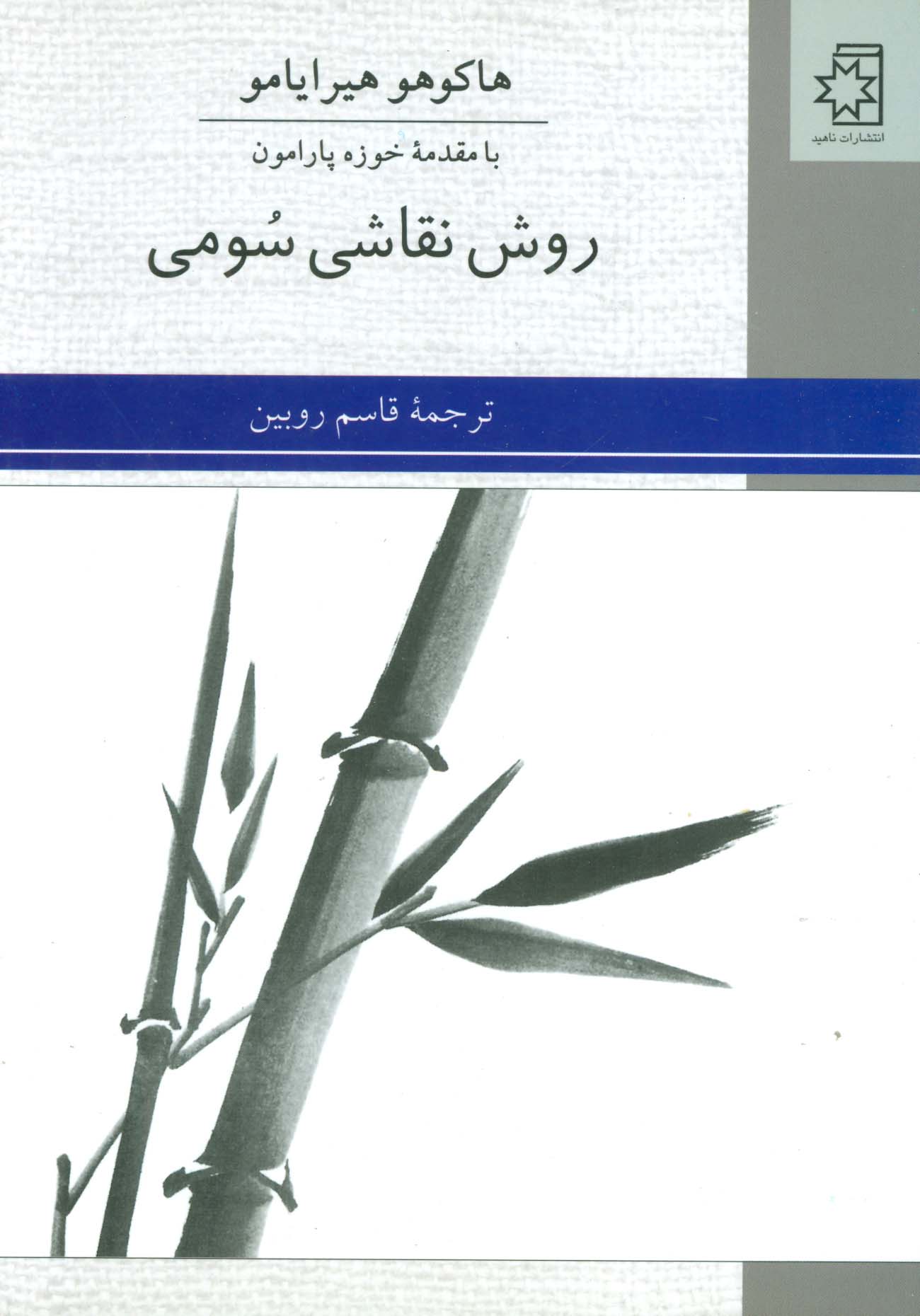 روش نقاشی سومی