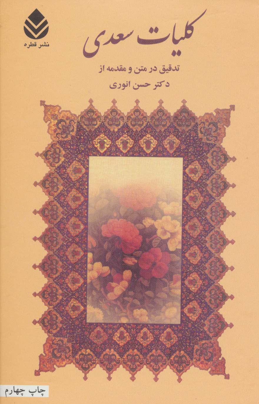 کلیات سعدی