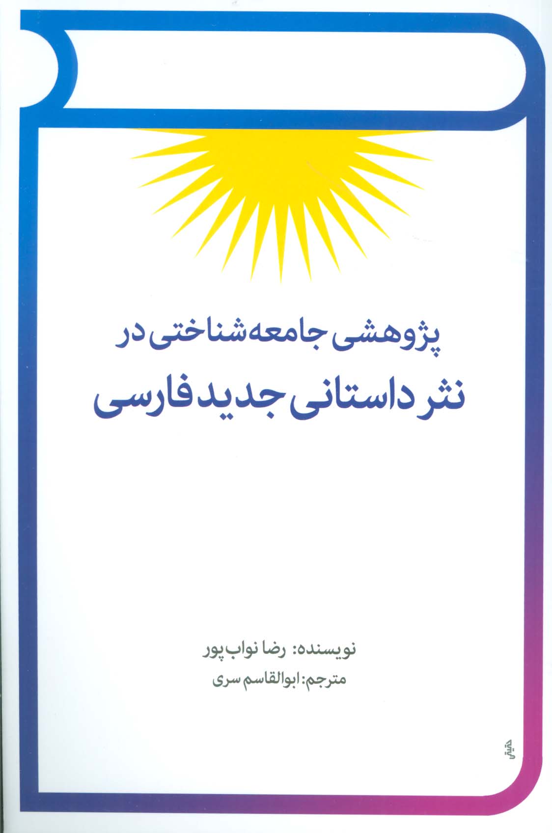 پژوهشی جامعه شناختی در نثر داستانی جدید فارسی