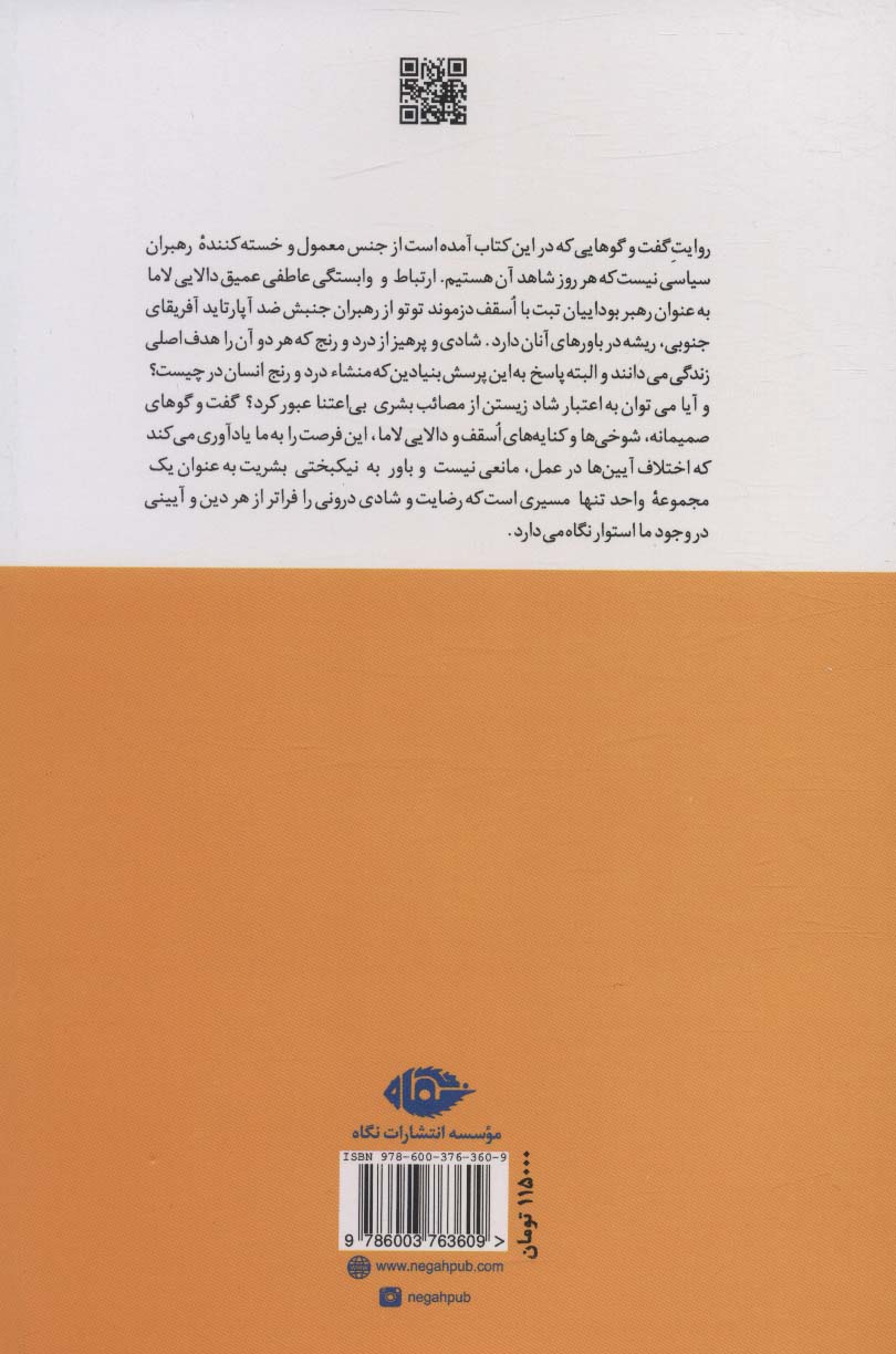 کتاب شادی (شادمانی استوار در دنیای ناپایدار)