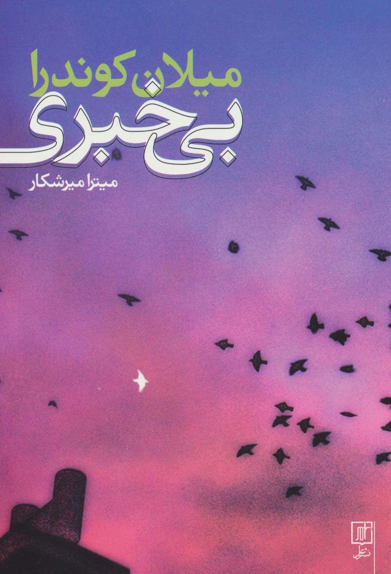 بی خبری