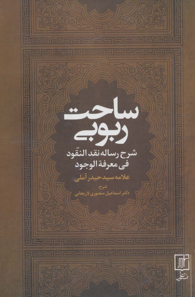 ساحت ربوبی (شرح رساله نقد النقود فی معرفه الوجود)