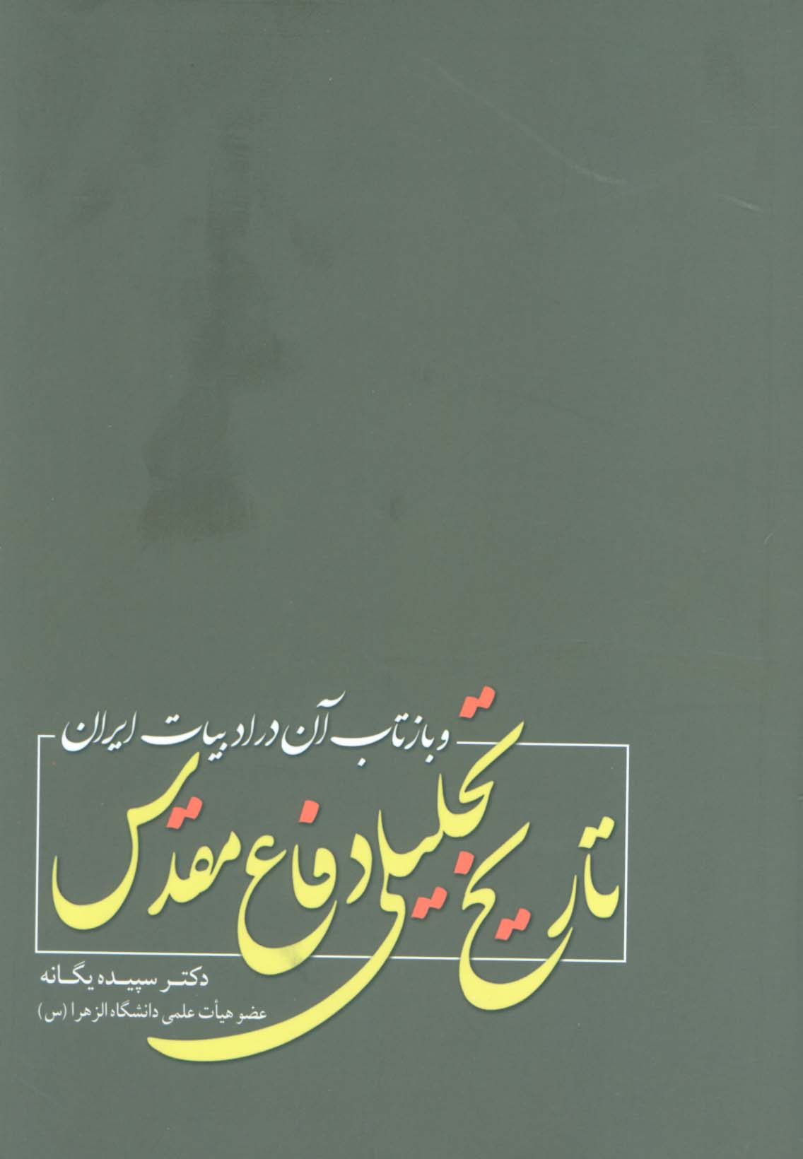 تاریخ تحلیلی دفاع مقدس و بازتاب آن در ادبیات ایران