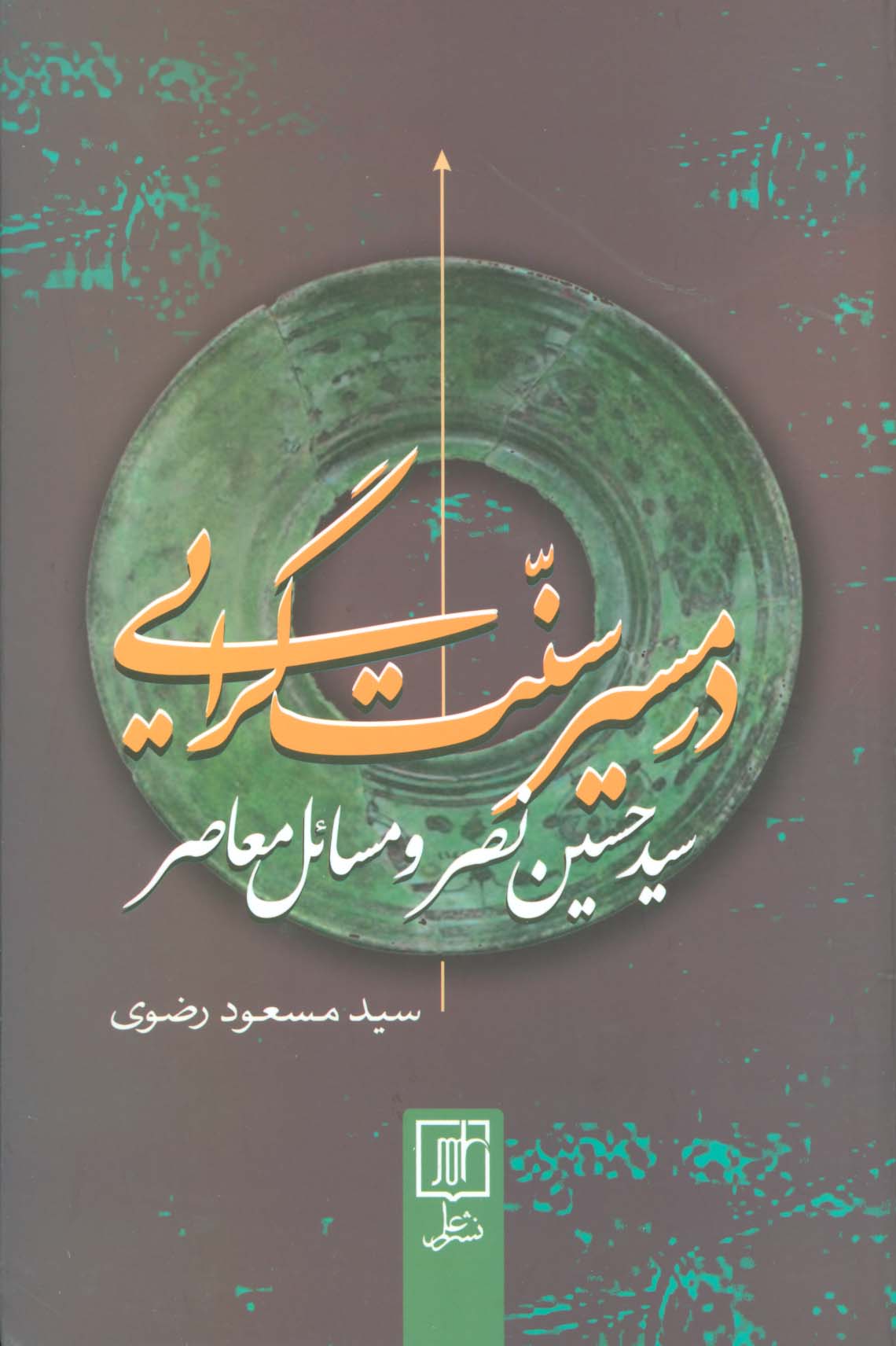 در مسیر سنت گرایی (سید حسین نصر و مسائل معاصر)