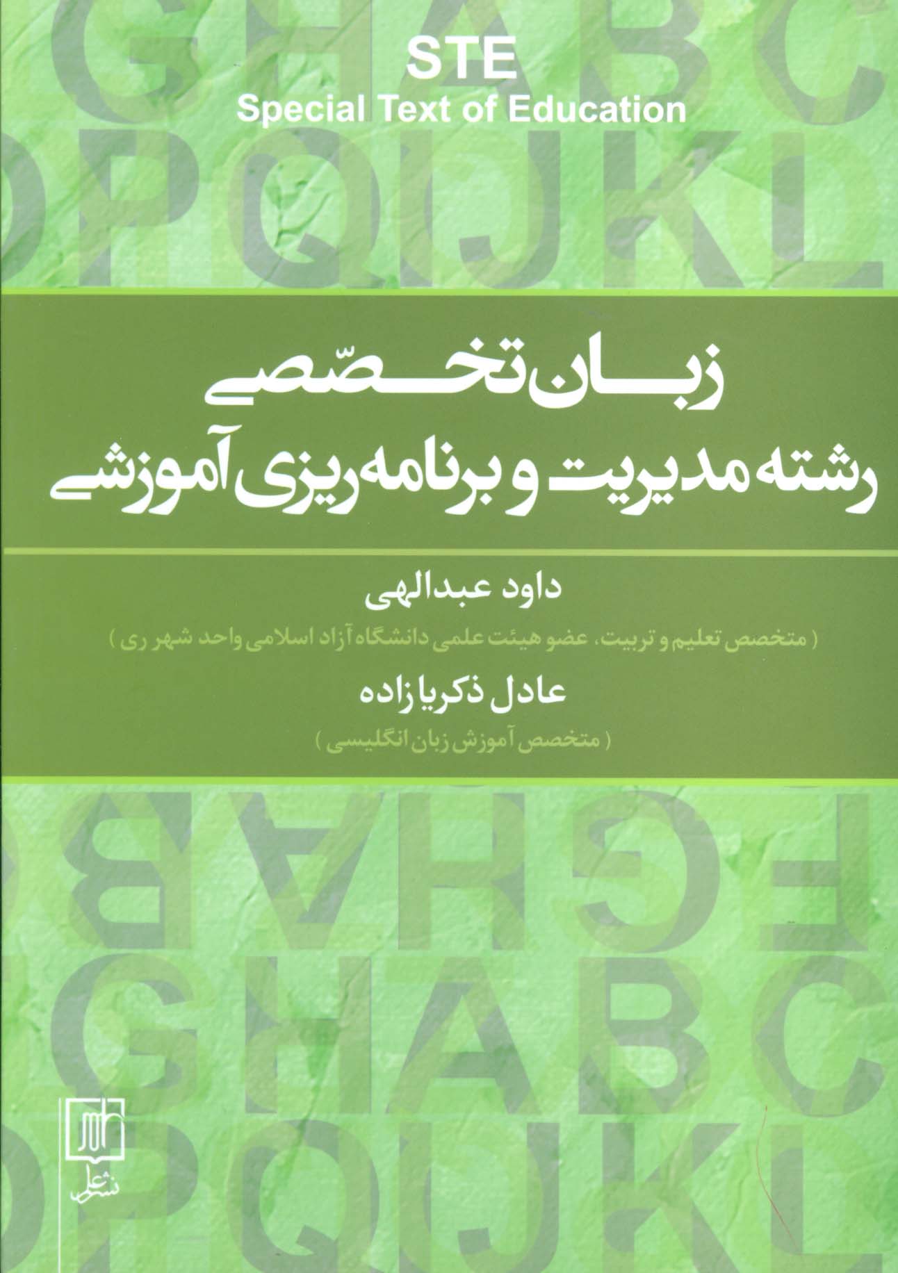 زبان تخصصی رشته مدیریت و برنامه ریزی آموزشی (2زبانه)