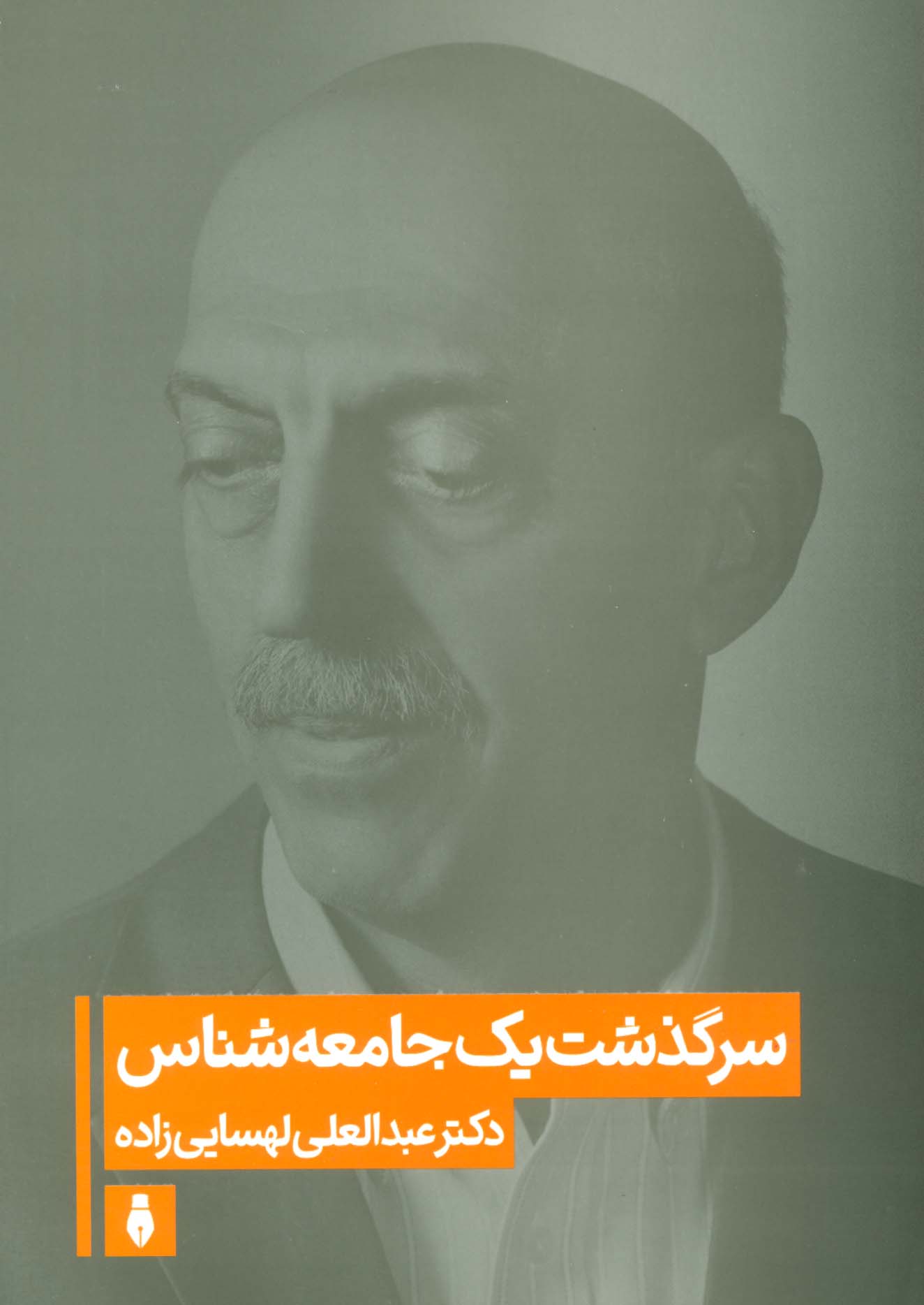 سرگذشت یک جامعه شناس