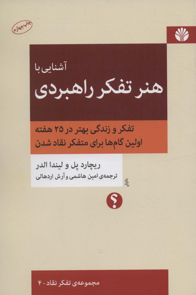 آشنایی با هنر تفکر راهبردی 4 (تفکر و زندگی بهتر در 25 هفته،اولین گام ها برای متفکر نقاد شدن)