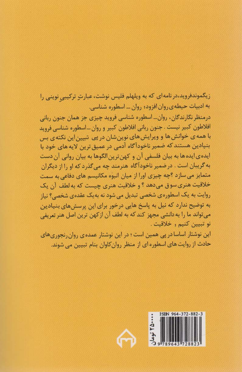 روان-اسطوره شناسی:فرهنگ روان رنجوری های اسطوره ای (نظریه ها و نقدهای ادبی-هنری10)