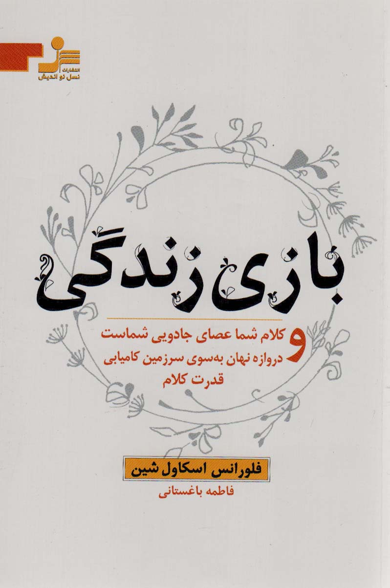 بازی زندگی و کلام شما عصای جادویی شماست و دروازه نهان به سوی سرزمین کامیابی قدرت کلام