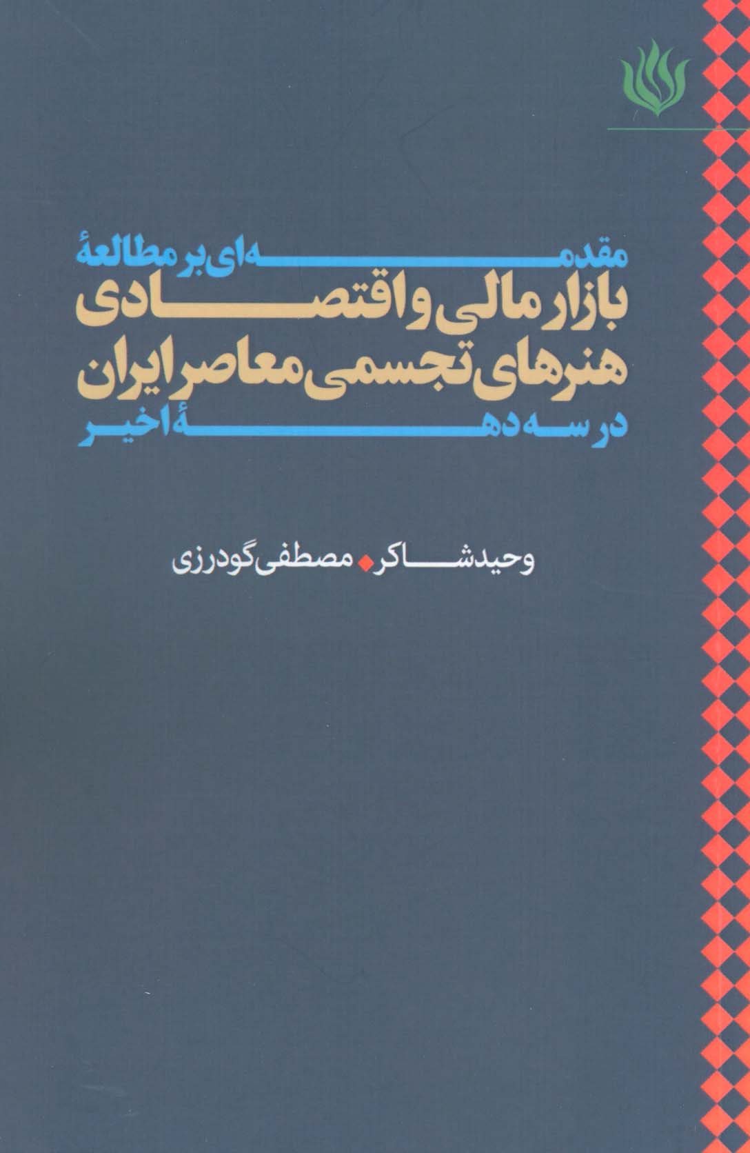 مقدمه ای بر مطالعه بازار مالی و اقتصادی هنرهای تجسمی معاصر ایران در سه دهه اخیر