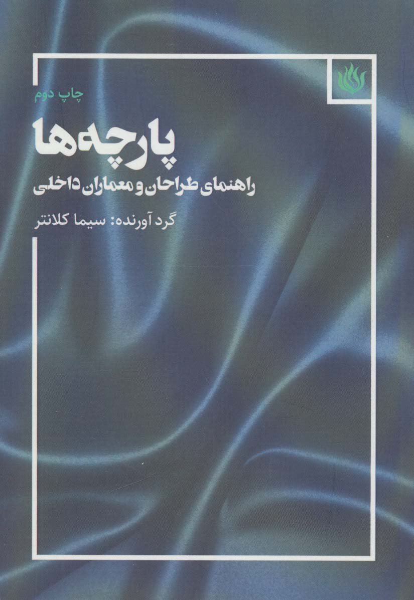 پارچه ها (راهنمای طراحان و معماران داخلی)