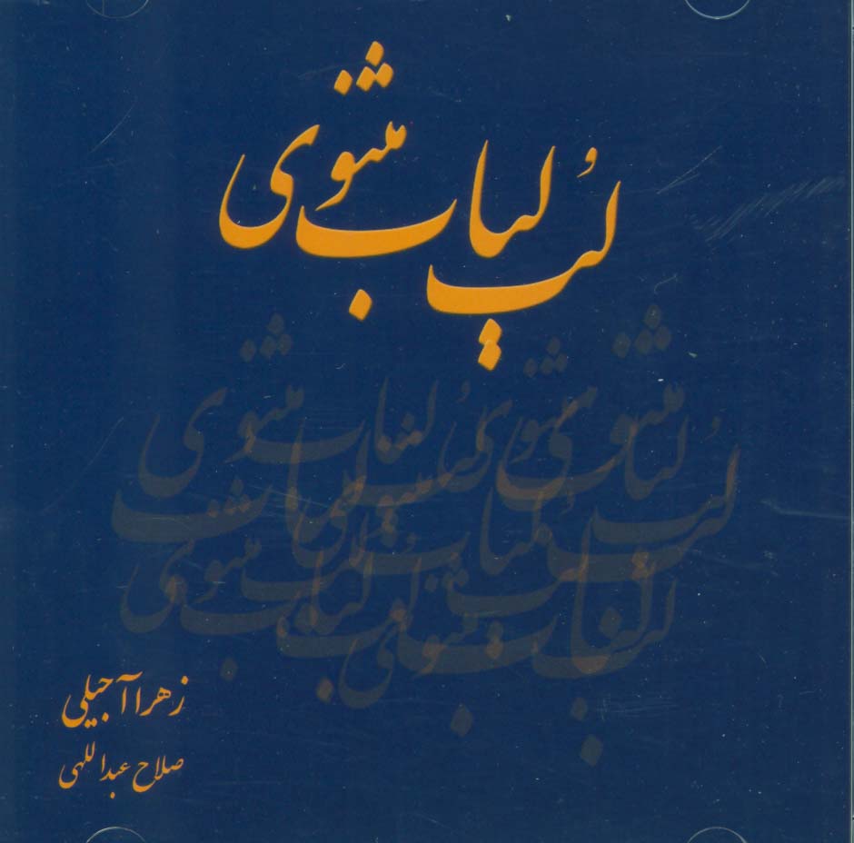 سی دی لب لباب مثنوی