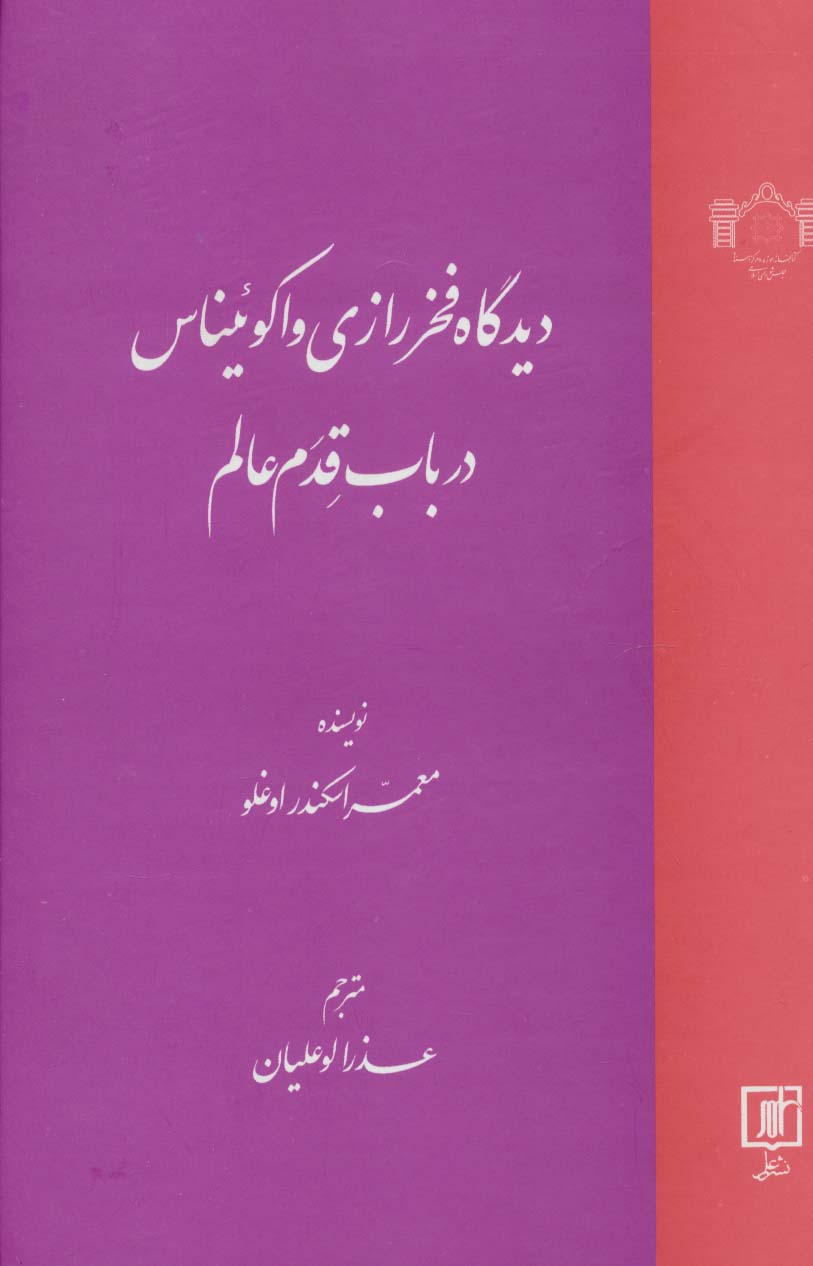 دیدگاه فخر رازی و اکوئیناس در باب قدم عالم