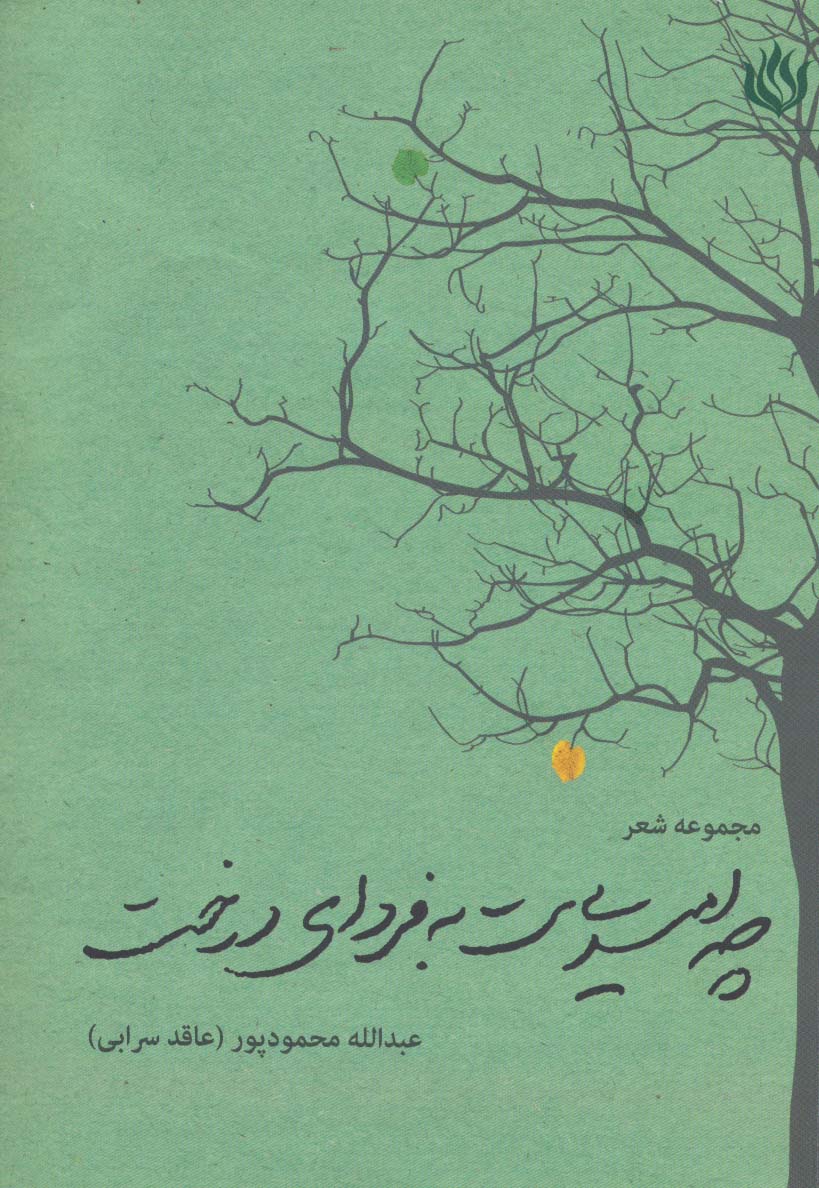 چه امیدی ست به فردای درخت (مجموعه شعر)