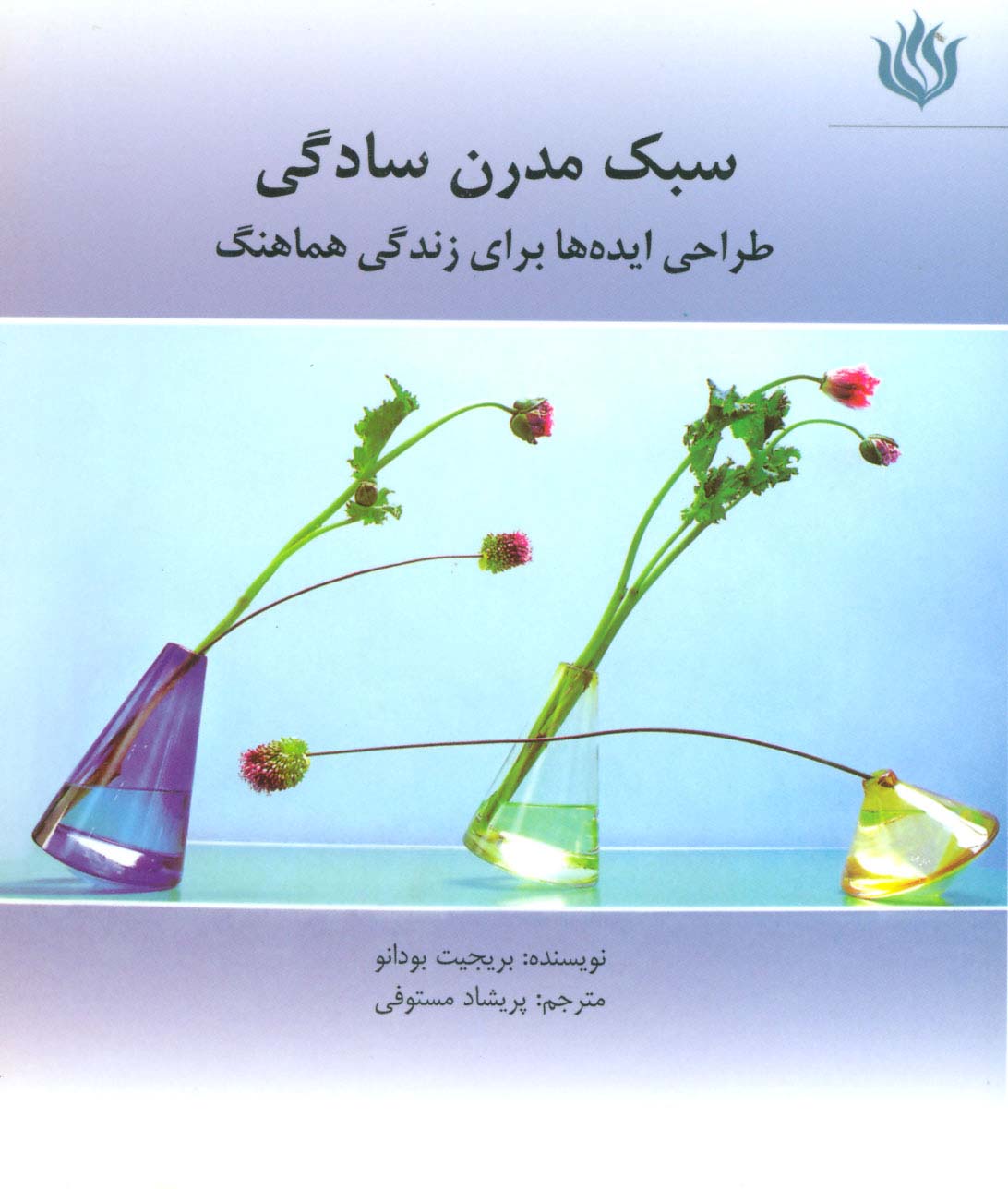 سبک مدرن سادگی (طراحی ایده ها برای زندگی هماهنگ)،(گلاسه)