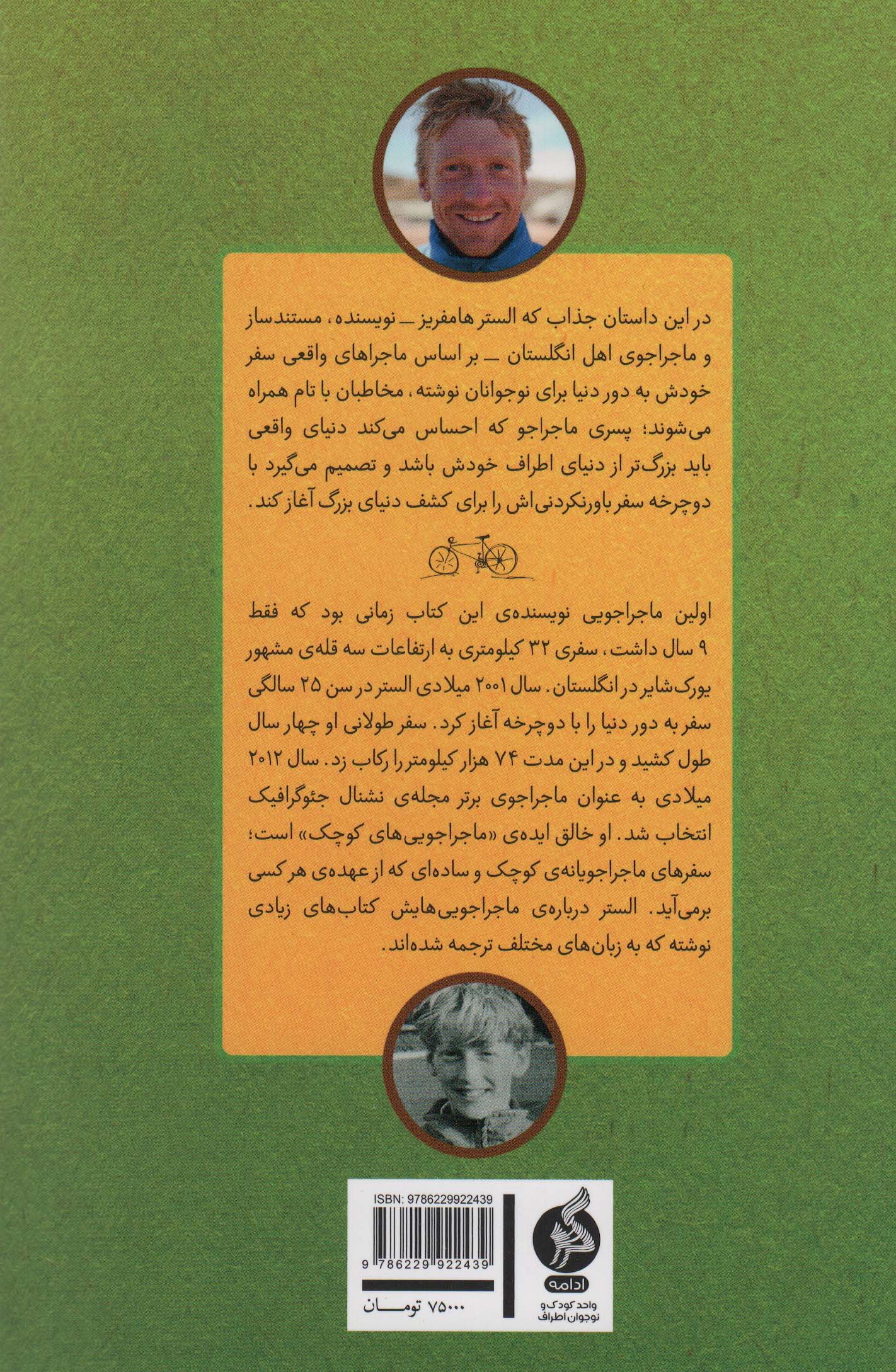 پسری که دور دنیا را رکاب زد 3 (سفر به آسیا)