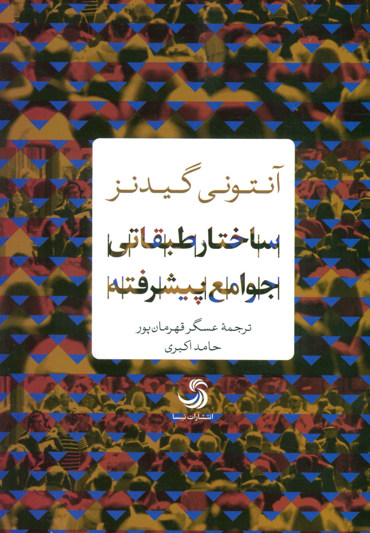 ساختار طبقاتی جوامع پیشرفته (انسان شناخت36)