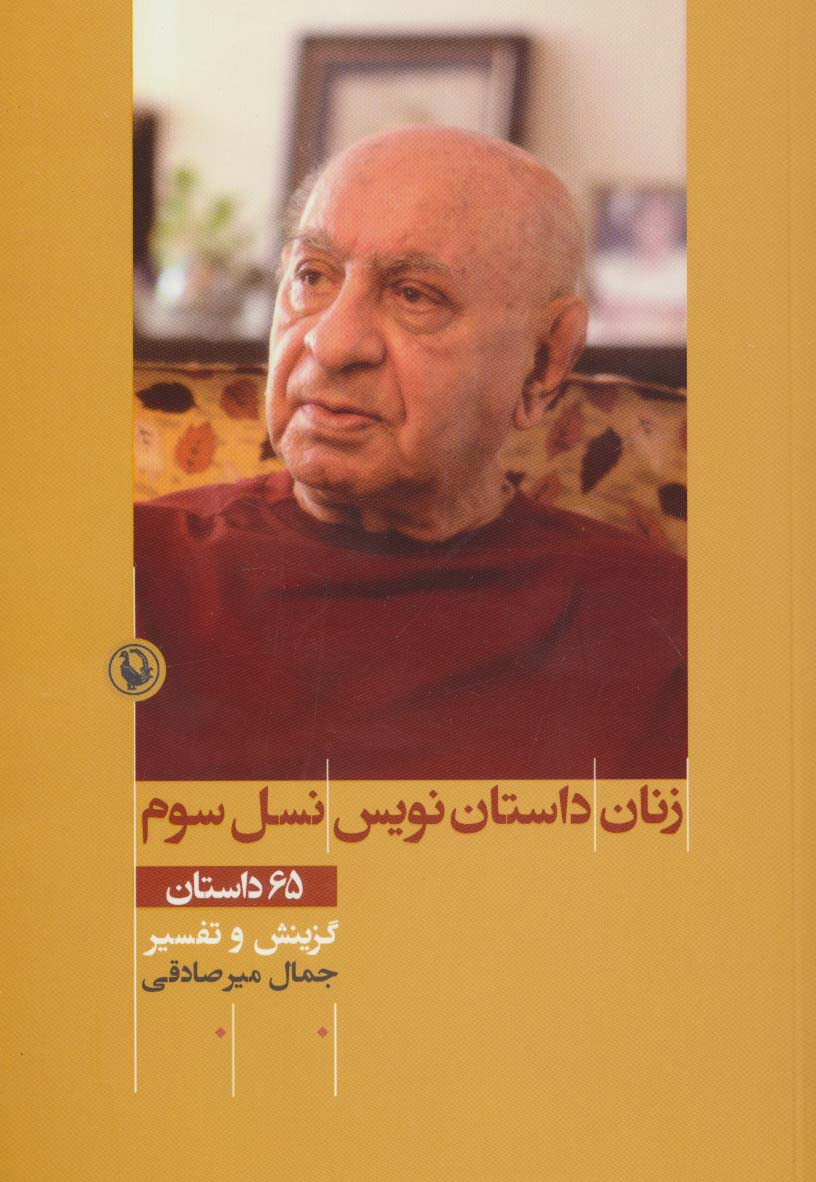 زنان داستان نویس نسل سوم (65 داستان)