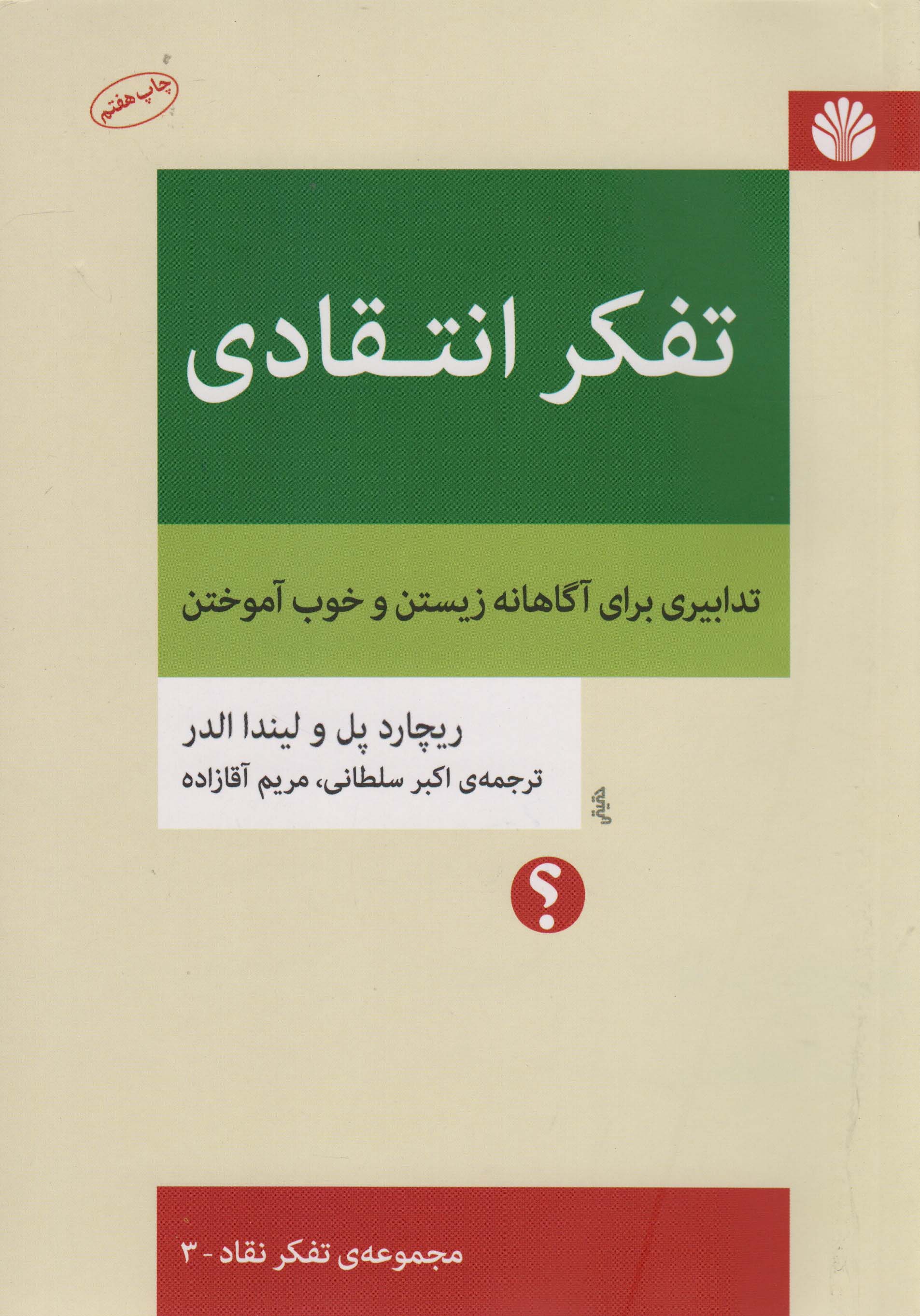 تفکر انتقادی (تدابیری برای آگاهانه زیستن و خوب آموختن)،(تفکر نقاد 3)