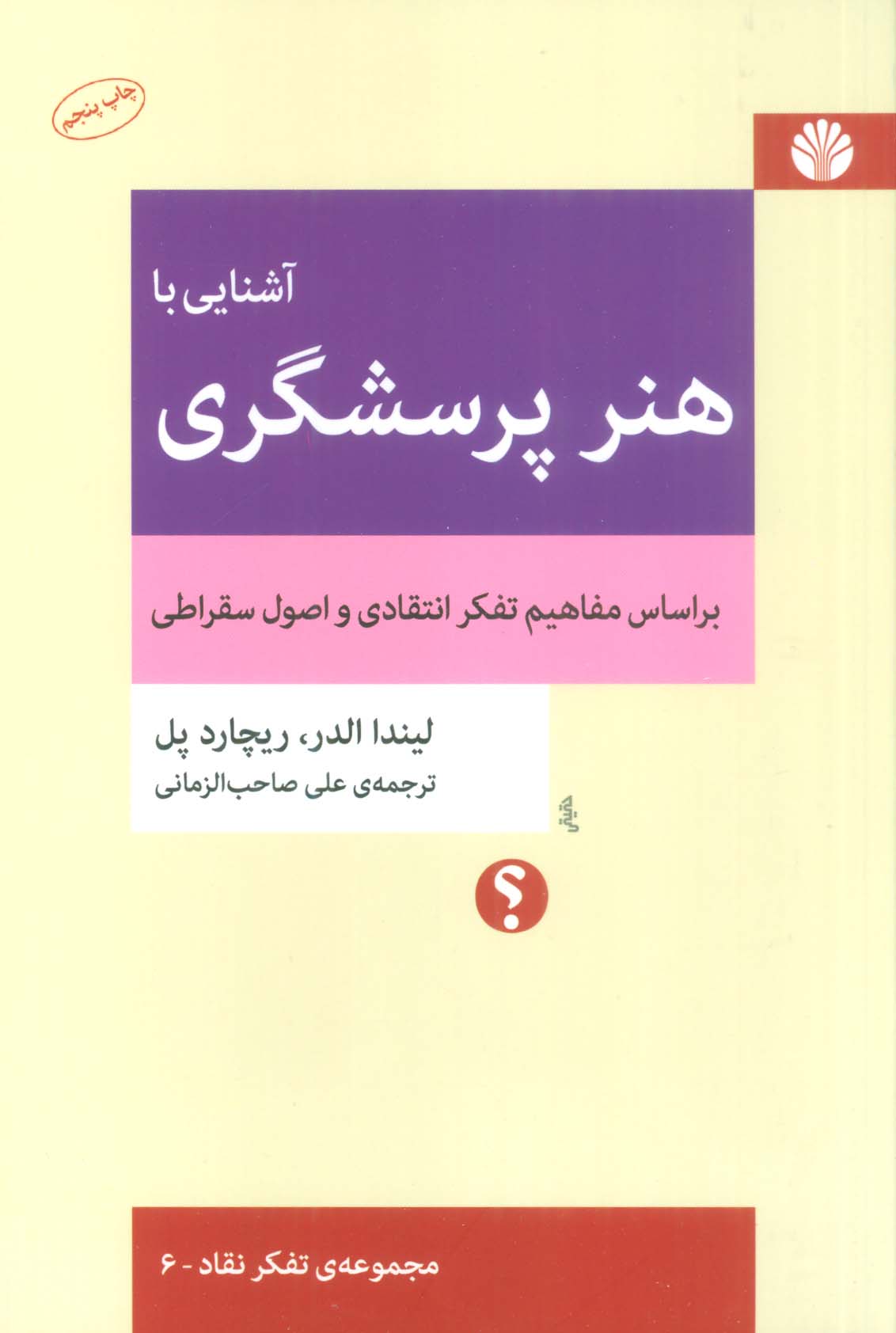 آشنایی با هنر پرسشگری (براساس مفاهیم تفکر انتقادی و اصول سقراطی)،(تفکر نقاد 6)