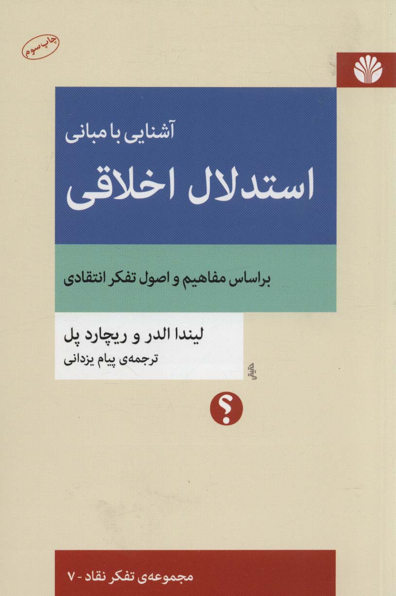 آشنایی با مبانی استدلال اخلاقی (براساس مفاهیم و اصول تفکر انتقادی)،(تفکر نقاد 7)