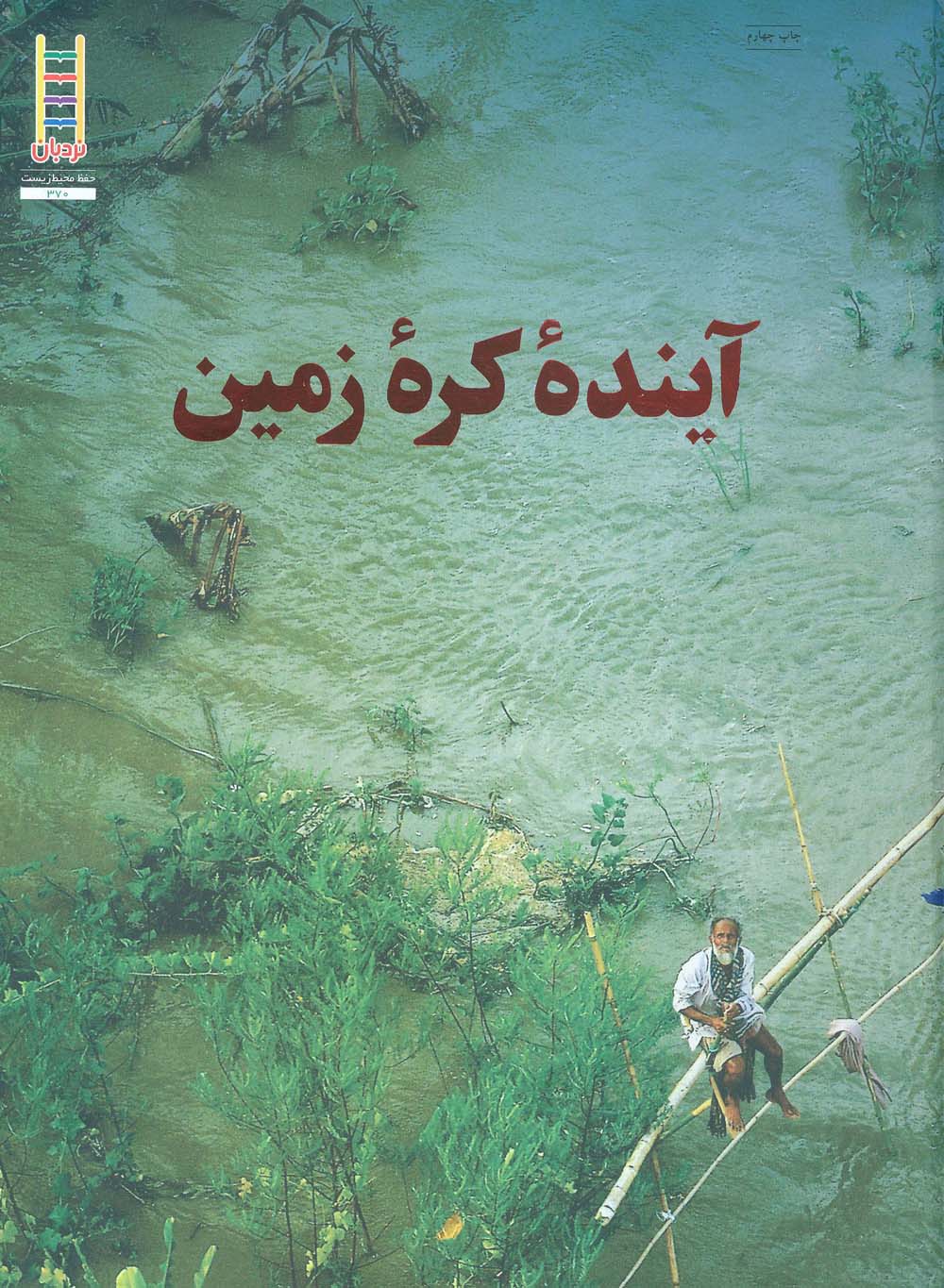 آینده کره زمین (گلاسه)