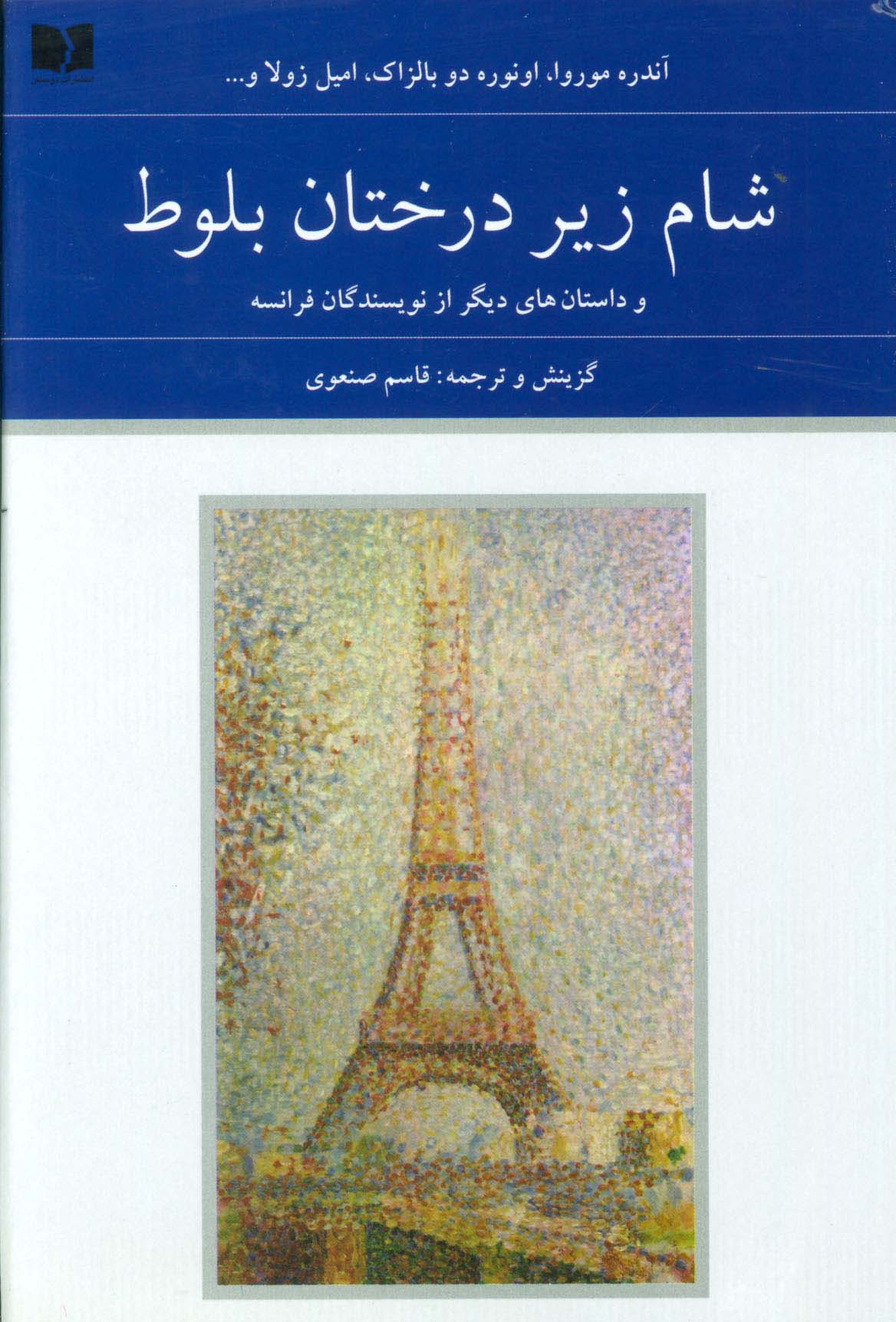 شام زیر درختان بلوط و داستان های دیگر از نویسندگان فرانسه (هفتاد و دو ملت 5)،(2جلدی)