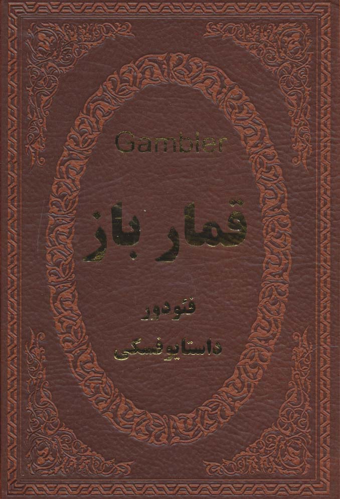 قمارباز (چرم،لب طلایی)