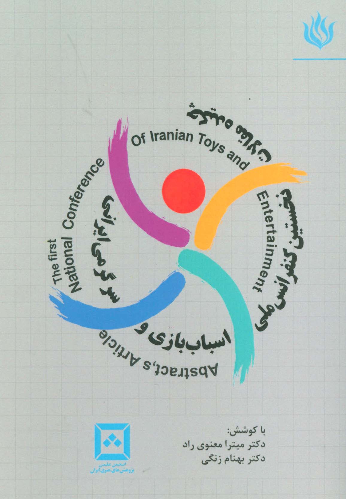 چکیده مقالات نخستین کنفرانس ملی اسباب بازی و سرگرمی ایرانی