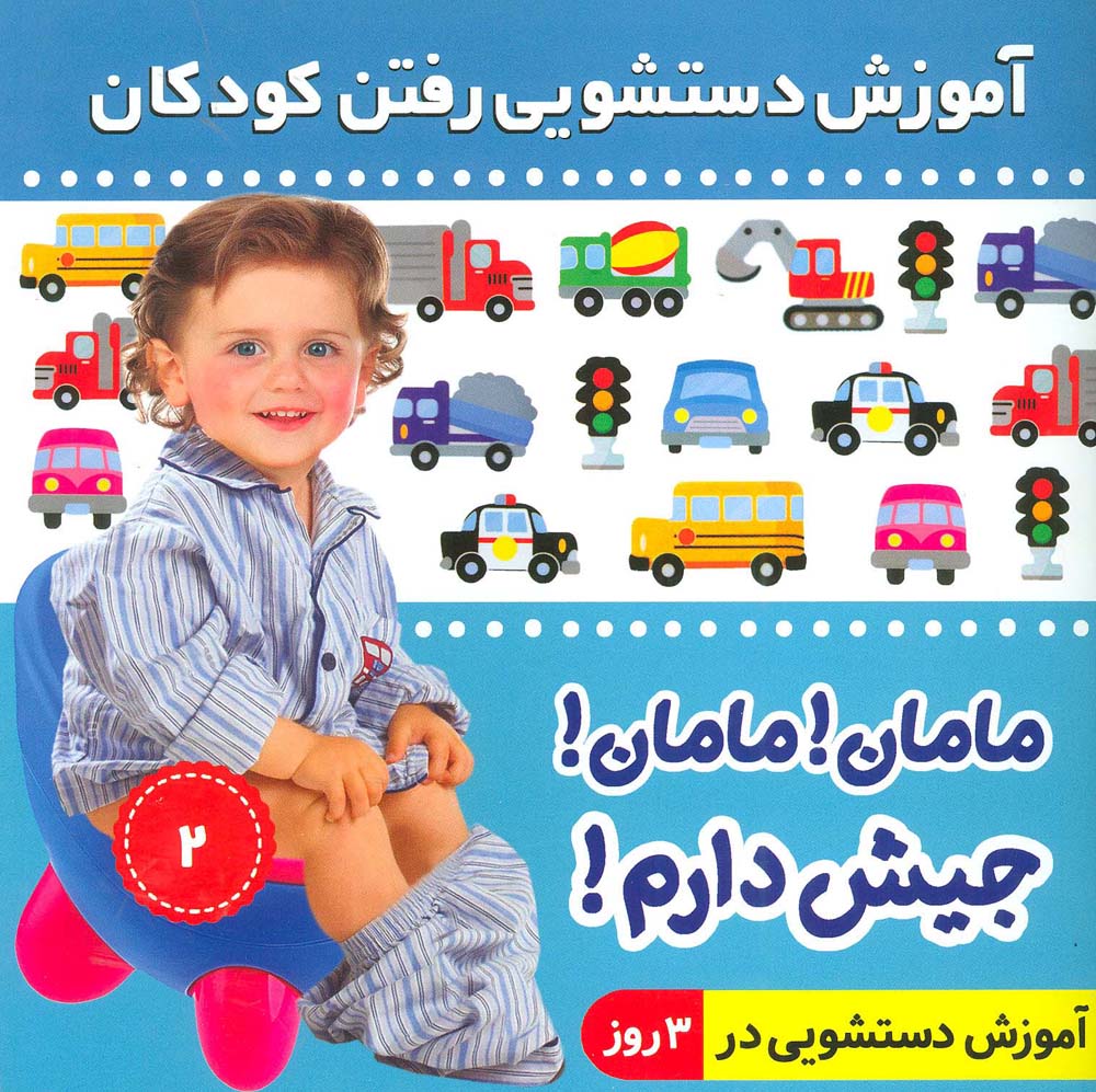 آموزش دستشویی رفتن کودکان 2 (مامان!مامان!جیش دارم!)،(گلاسه)