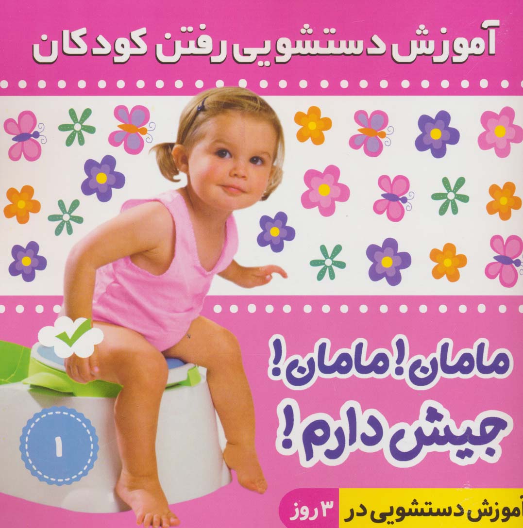 آموزش دستشویی رفتن کودکان 1 (مامان!مامان!جیش دارم!)،(گلاسه)