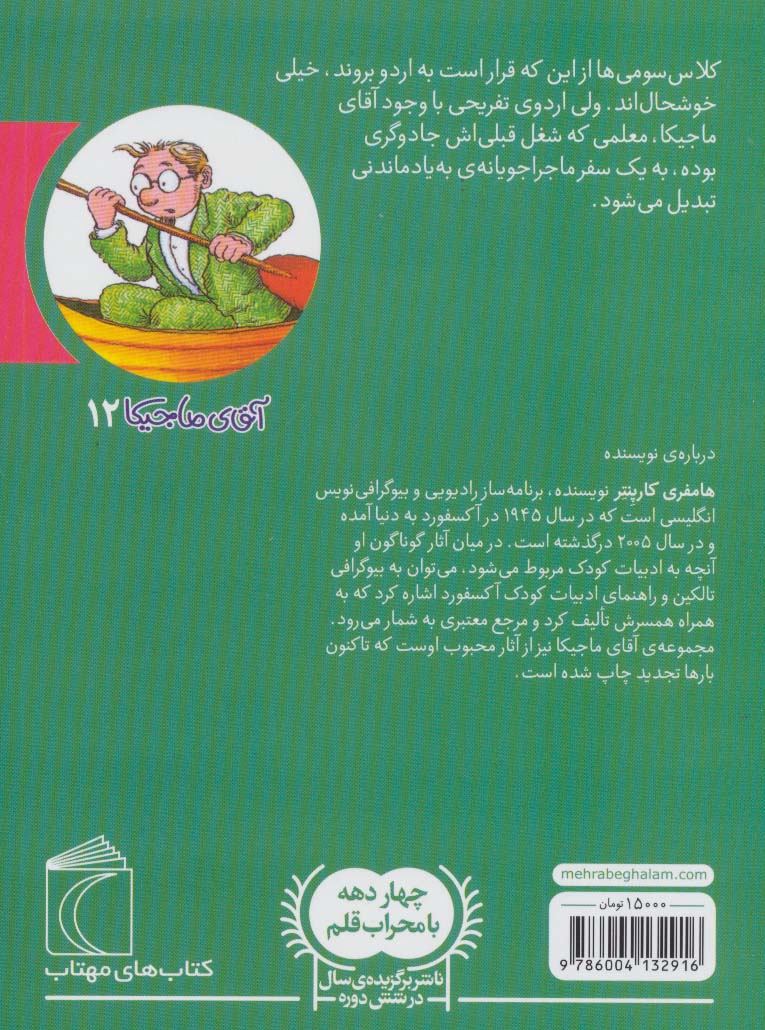 آقای ماجیکا12 (و اردوی مدرسه)