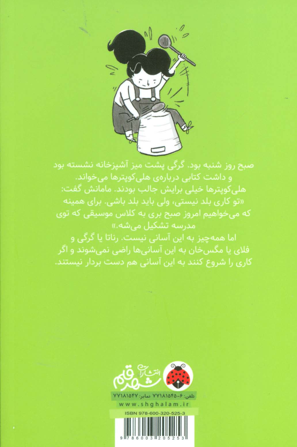 گرگی و مگس 2 (گروه موسیقی در فرار)