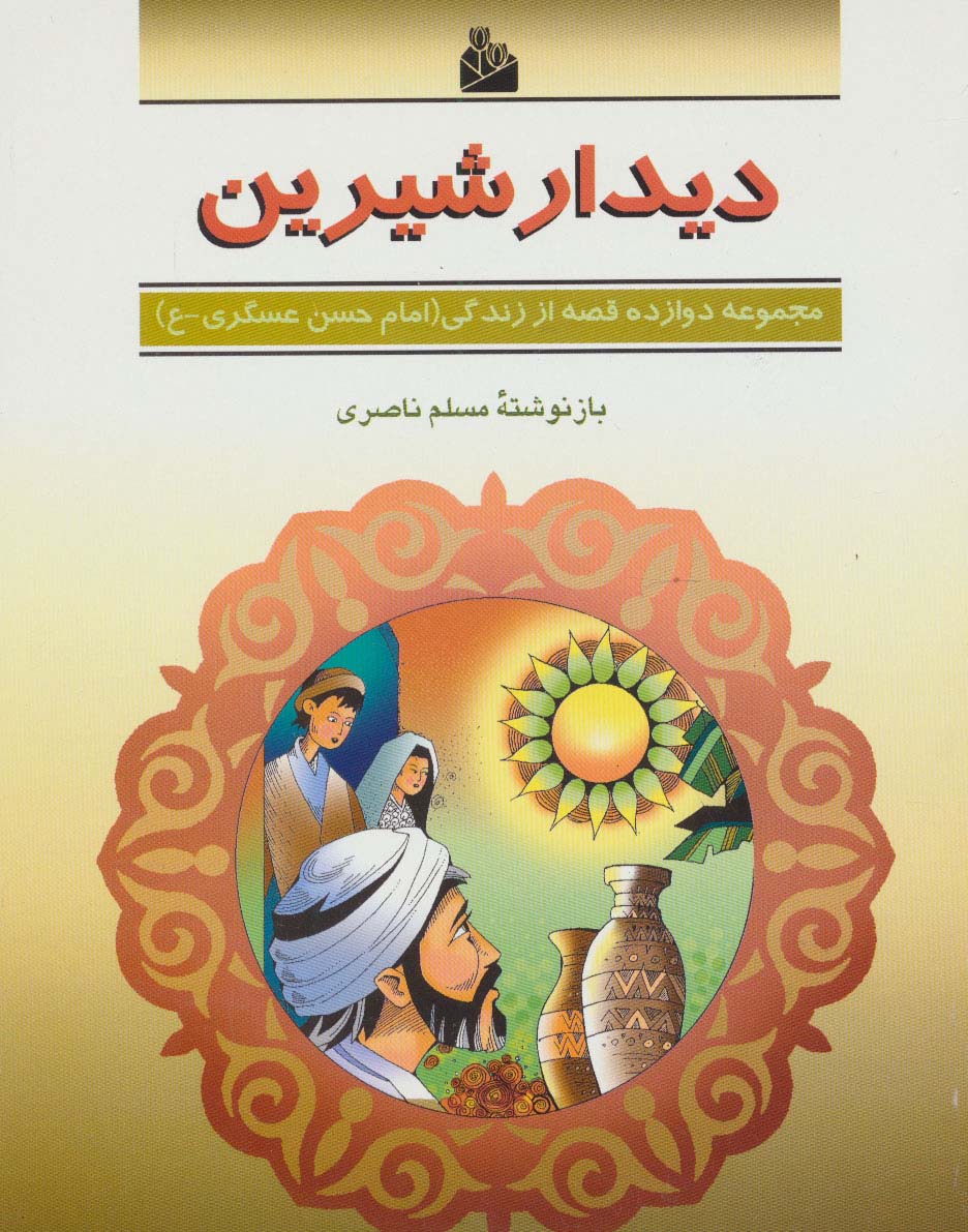 دیدار شیرین (دوازده قصه از زندگی (امام حسن عسگری-ع))