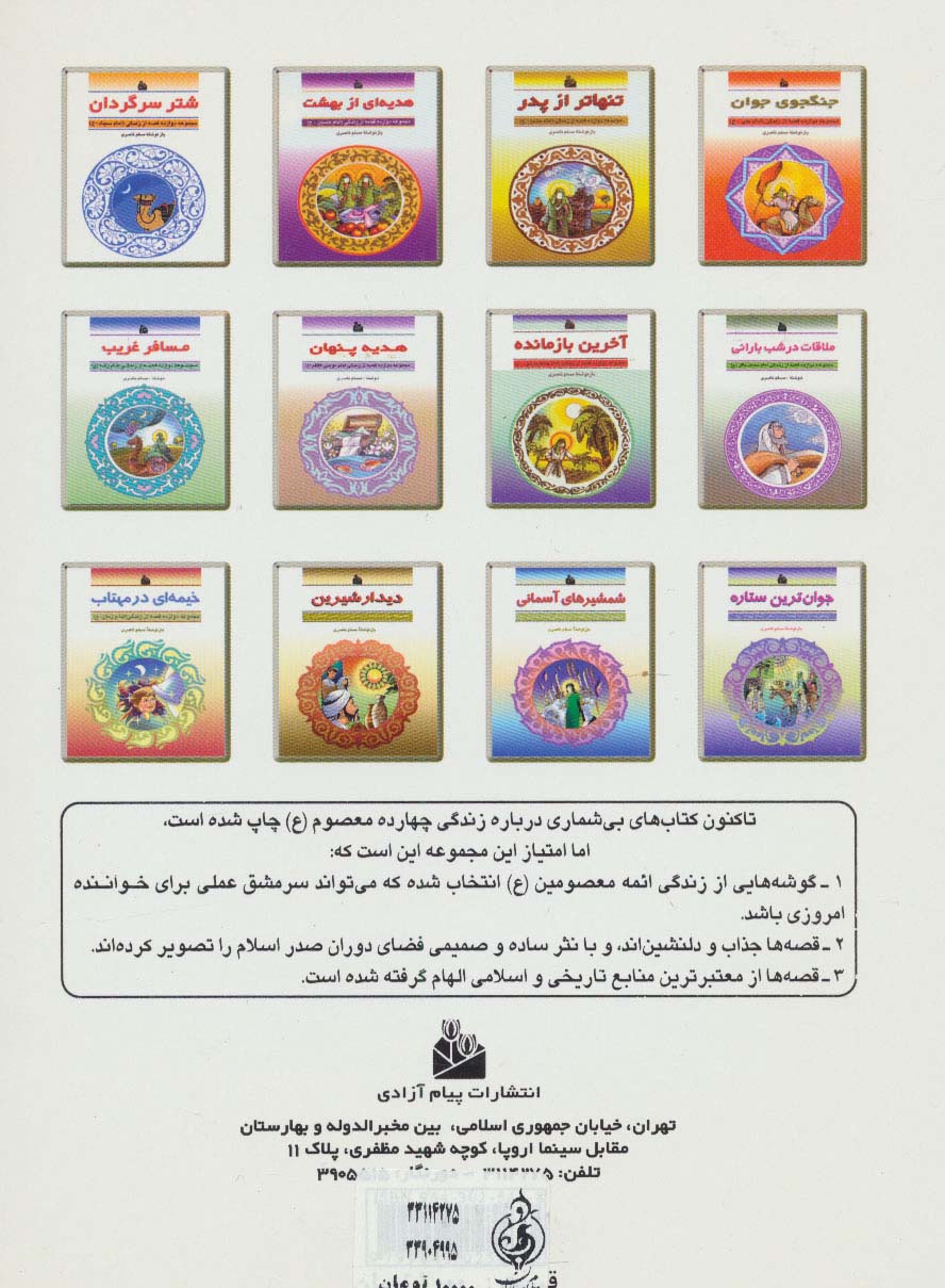 دیدار شیرین (دوازده قصه از زندگی (امام حسن عسگری-ع))