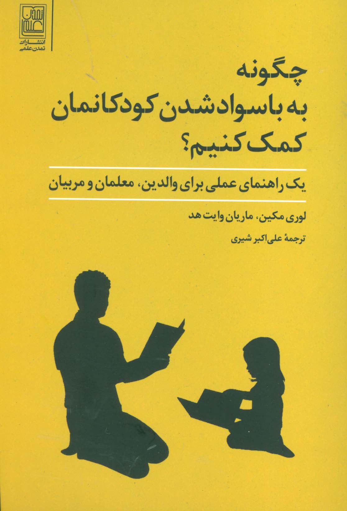 چگونه به با سواد شدن کودکانمان کمک کنیم؟ (یک راهنمای عملی برای والدین،معلمان و مربیان)