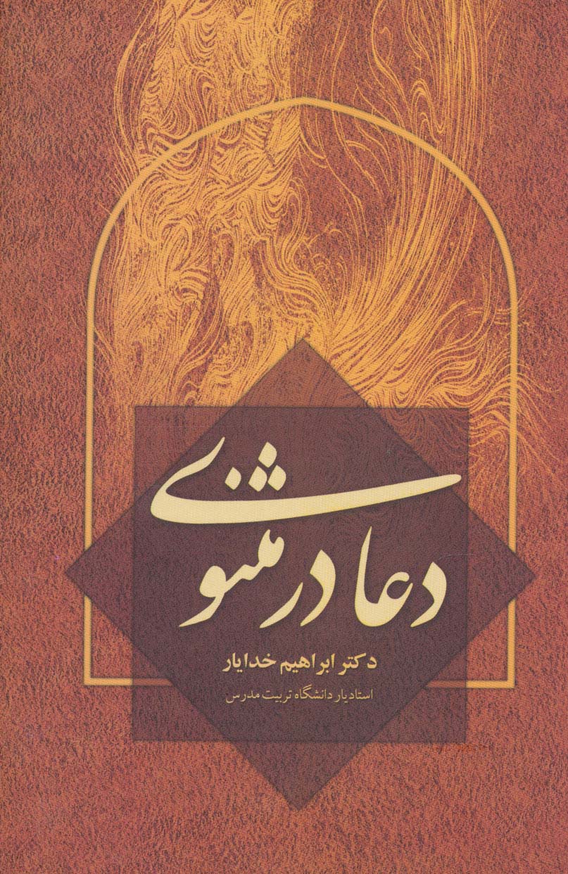 دعا در مثنوی