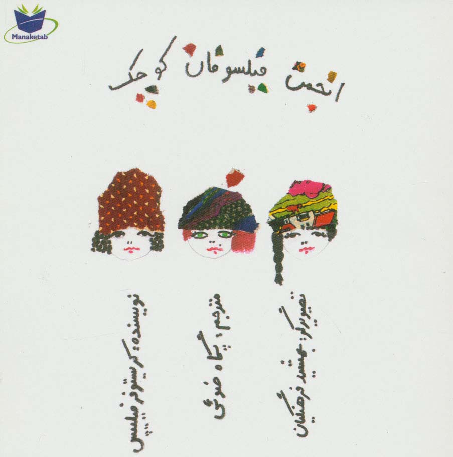 انجمن فیلسوفان کوچک (گلاسه)