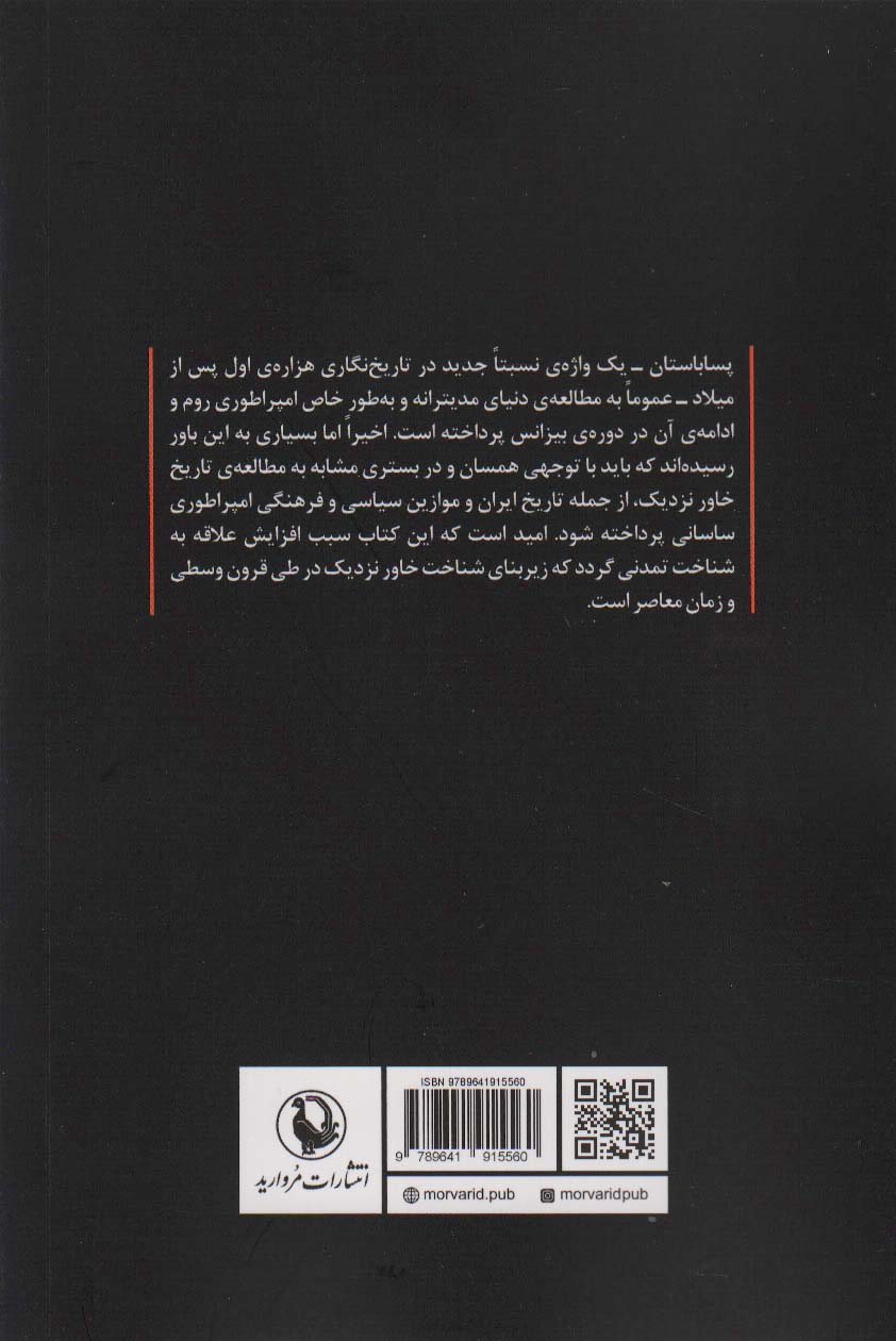 از جیحون تا فرات (ایرانشهر و دنیای ساسانی)